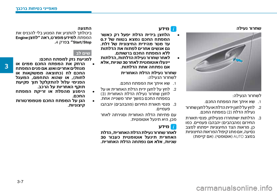Hyundai Ioniq Hybrid 2017  הוראות תפעול לנהג 3-7
הליענ רורחש
:הלי\fנה רורחשל1
 .
.םכחה חתפמה תא ךתיא אש
2
 .
 רורחש ןצחל ל\f וא תלדה תידי ןצחל ל\f ץחל
.םכחה חתפמב )2( ת