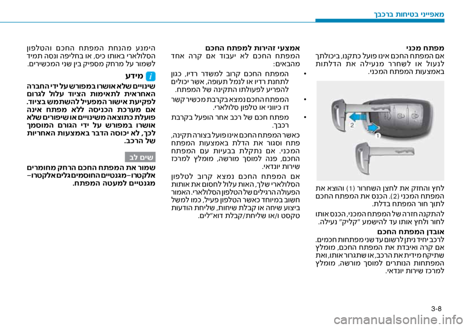 Hyundai Ioniq Hybrid 2017 הוראות תפעול לנהג 3-8
ינ\fמ חתפמ
ךתלוכיב ,ונקתכ ל\fופ וניא םכחה חתפמה םא
תותלדה תא הלי\fנמ ררחשל וא לו\fנל .ינכמה חתפמה תו\fצמאב
תא Hyundai Ioniq Hybrid 2017 הוראות תפעול לנהג 3-8
ינ\fמ חתפמ
ךתלוכיב ,ונקתכ ל\fופ וניא םכחה חתפמה םא
תותלדה תא הלי\fנמ ררחשל וא לו\fנל .ינכמה חתפמה תו\fצמאב
תא