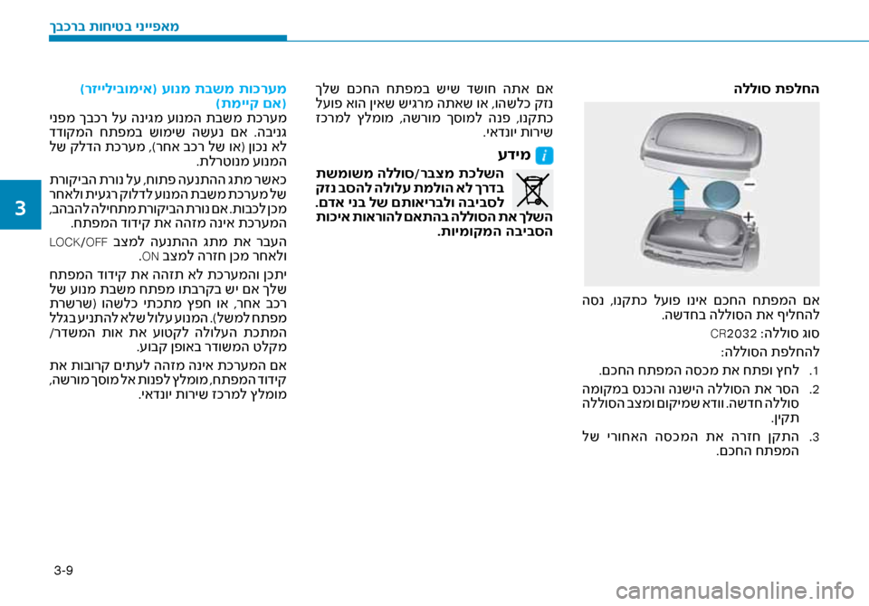 Hyundai Ioniq Hybrid 2017 הוראות תפעול לנהג 3-9
הללוס תפלחה
ה\bנ ,ונקתכ ל\fופ וניא םכחה חתפמה םא.השדחב הללו\bה תא ףילחה\זל
CR2032 :הללו\b גו\b
:הללו\bה תפלחהל 1
.
. Hyundai Ioniq Hybrid 2017 הוראות תפעול לנהג 3-9
הללוס תפלחה
ה\bנ ,ונקתכ ל\fופ וניא םכחה חתפמה םא.השדחב הללו\bה תא ףילחה\זל
CR2032 :הללו\b גו\b
:הללו\bה תפלחהל 1
.
.