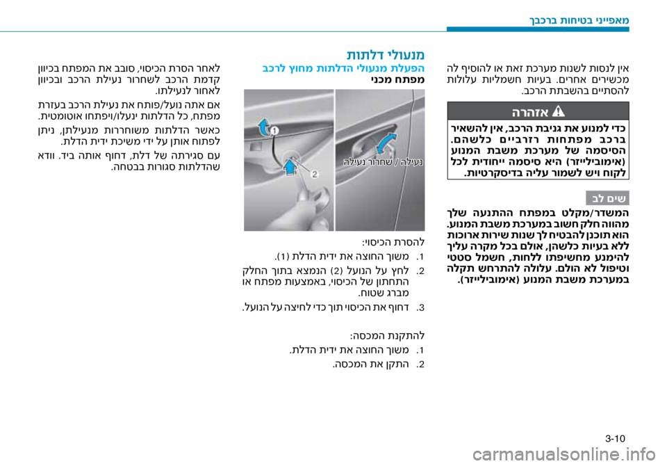 Hyundai Ioniq Hybrid 2017 הוראות תפעול לנהג 3-10
הל ףי\bוהל וא תאז תכר\fמ תונשל תו\bנל ןיא
תולול\f תוילמשח תוי\fב .םירחא םירישכמ.בכרה תתבשהב םיית\bהל
הרהזא
ר Hyundai Ioniq Hybrid 2017 הוראות תפעול לנהג 3-10
הל ףי\bוהל וא תאז תכר\fמ תונשל תו\bנל ןיא
תולול\f תוילמשח תוי\fב .םירחא םירישכמ.בכרה תתבשהב םיית\bהל
הרהזא
ר
