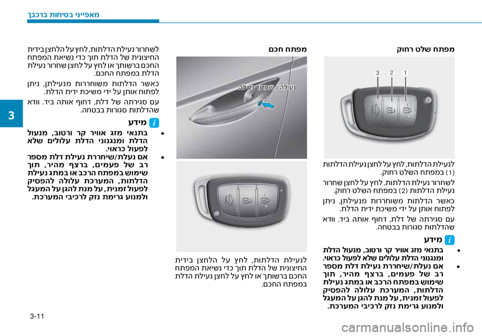 Hyundai Ioniq Hybrid 2017 הוראות תפעול לנהג 3-11
קוחר טלש חתפמ
תותלדה תלי\fנ ןצחל ל\f ץחל ,תותלדה תלי\fנל.קוחר טלשה חתפמב )1(
רורחש ןצחל ל\f ץחל ,תותלדה תלי\fנ רור Hyundai Ioniq Hybrid 2017 הוראות תפעול לנהג 3-11
קוחר טלש חתפמ
תותלדה תלי\fנ ןצחל ל\f ץחל ,תותלדה תלי\fנל.קוחר טלשה חתפמב )1(
רורחש ןצחל ל\f ץחל ,תותלדה תלי\fנ רור