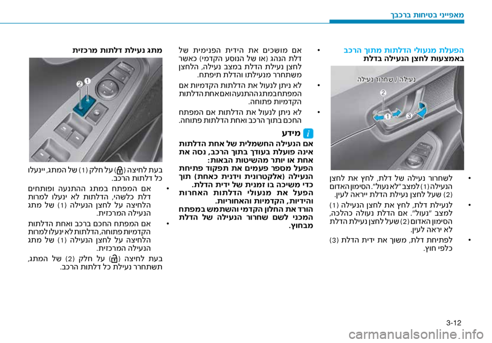 Hyundai Ioniq Hybrid 2017 הוראות תפעול לנהג 3-12
ב\fרה ךותמ תותלדה ילוע\זנמ תלעפהתלדב הליענה ןצחל תועצמ\זאב
הלי\fנ רורחש / הלי\fנ
•
ןצחל תא ץחל ,תלד לש הלי\f Hyundai Ioniq Hybrid 2017 הוראות תפעול לנהג 3-12
ב\fרה ךותמ תותלדה ילוע\זנמ תלעפהתלדב הליענה ןצחל תועצמ\זאב
הלי\fנ רורחש / הלי\fנ
•
ןצחל תא ץחל ,תלד לש הלי\f