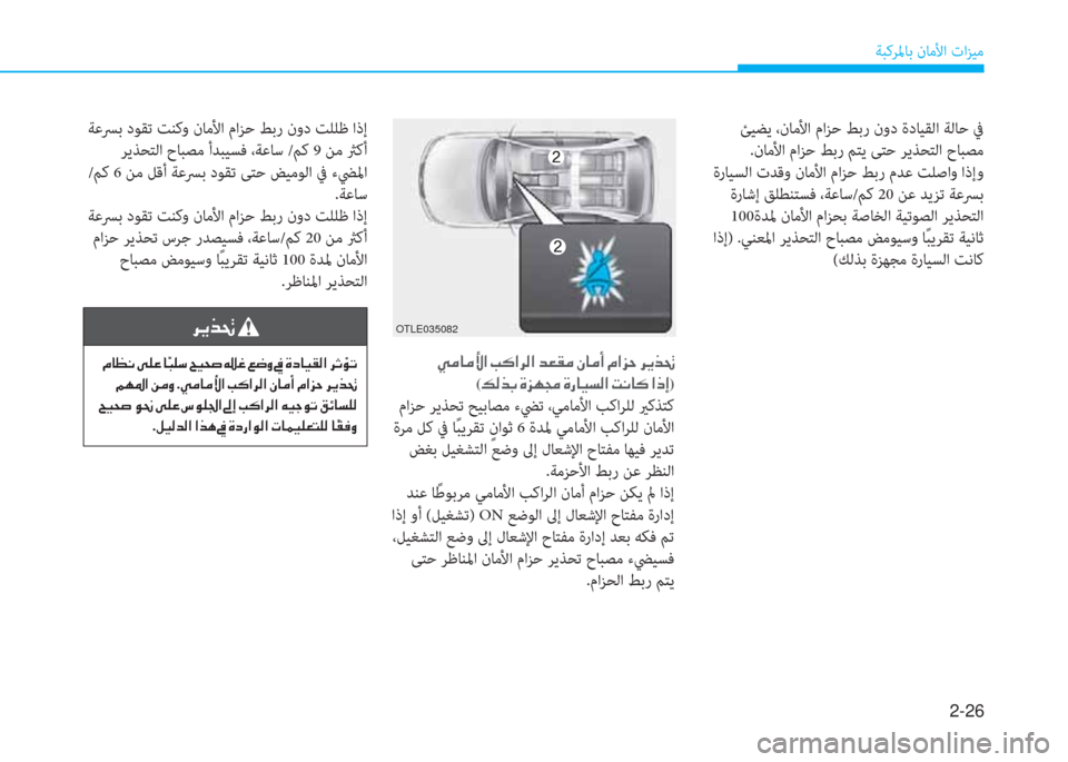 Hyundai Ioniq Hybrid 2017  دليل المالك 2-26
ﺔﺒﻛﺮﳌﺎﺑ نﺎﻣﻷا تاﺰﻴﻣ
 ﺊﻴﻀﻳ ،نﺎﻣﻷا ماﺰﺣ ﻂﺑر نود ةدﺎﻴﻘﻟا ﺔﻟﺎﺣ ﰲ
 .نﺎﻣﻷا ماﺰﺣ ﻂﺑر ﻢﺘﻳ ﻰﺘ