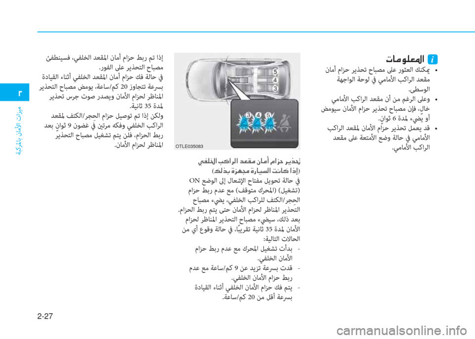 Hyundai Ioniq Hybrid 2017  دليل المالك 2-27
ﺔﺒﻛﺮﳌﺎﺑ نﺎﻣﻷا تاﺰﻴﻣ
�ني
�ير�ﺷ�ﴪ�e�p�-�ض�ﳌ�ن�نi
��i��e���c��2�$��0�y�.�%���#���=�e�