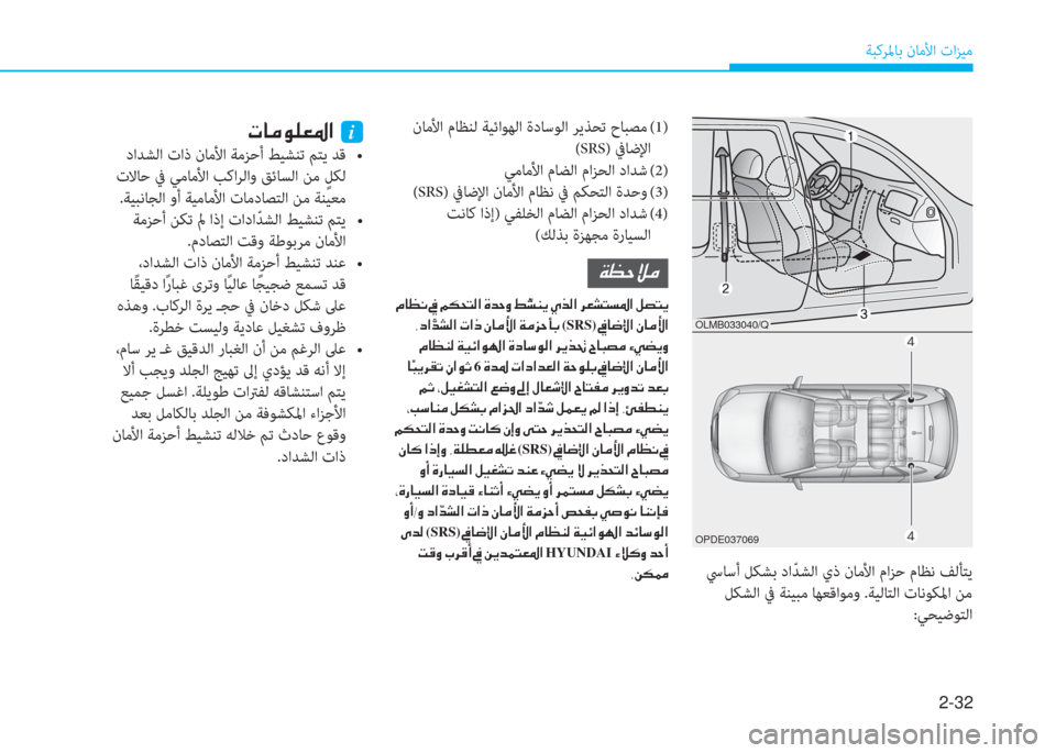 Hyundai Ioniq Hybrid 2017  دليل المالك 2-32
ﺔﺒﻛﺮﳌﺎﺑ نﺎﻣﻷا تاﺰﻴﻣ
OLMB033040/Q
OPDE037069
 ﳼﺎﺳأ ﻞﻜﺸﺑ داّ ﺪﺸﻟا يذ نﺎﻣﻷا ماﺰﺣ مﺎﻈﻧ ﻒﻟﺄﺘﻳ
 ﻞﻜﺸﻟا 