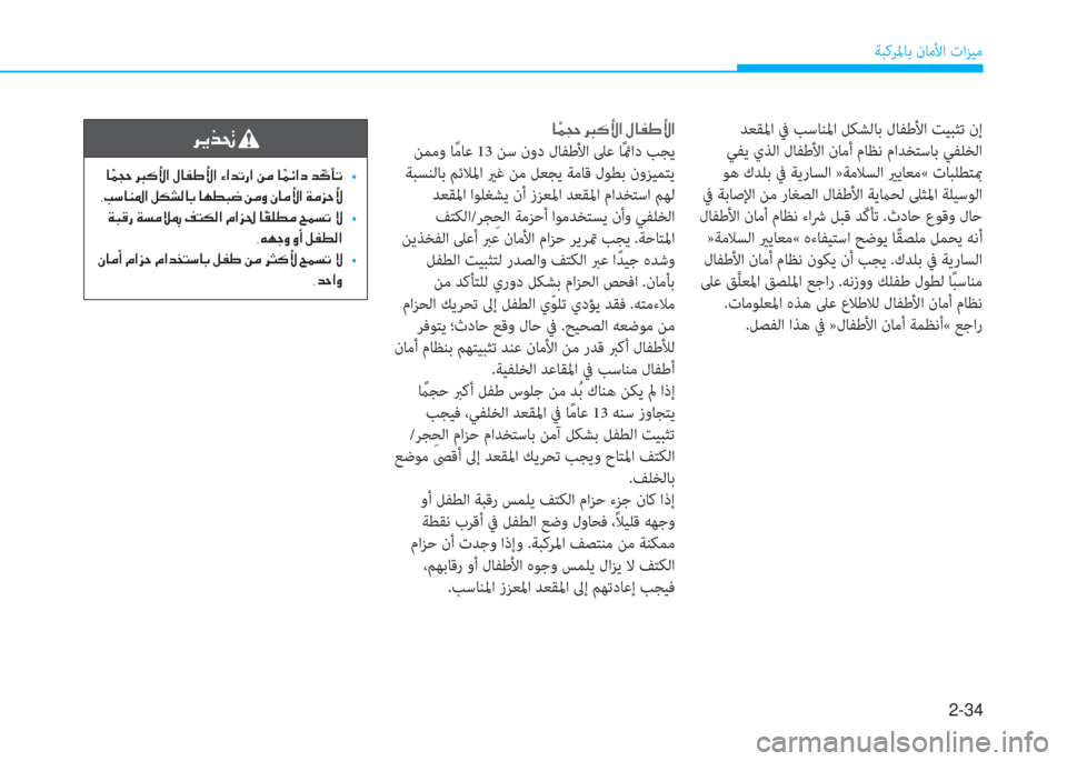 Hyundai Ioniq Hybrid 2017  دليل المالك 2-34
ﺔﺒﻛﺮﳌﺎﺑ نﺎﻣﻷا تاﺰﻴﻣ
 ﺪﻌﻘﳌا ﰲ ﺐﺳﺎﻨﳌا ﻞﻜﺸﻟﺎﺑ لﺎﻔﻃﻷا ﺖﻴﺒﺜﺗ نإ
 ﻲﻔﻳ يﺬﻟا لﺎﻔﻃﻷا نﺎﻣأ 