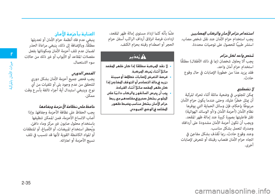 Hyundai Ioniq Hybrid 2017  دليل المالك 2-35
ﺔﺒﻛﺮﳌﺎﺑ نﺎﻣﻷا تاﺰﻴﻣ
�0
�’�G�@�t�›�?��J�@�´�h�¸�?�È��Ã�@�¼�Û�?��¿�?�j�W��¿�?�d�`�L�k�?
.بﺎﺼﻣ ﺺﺨﺷ ﻞﻘﻧ ﺪﻨﻋ نﺎﻣﻷا ما
