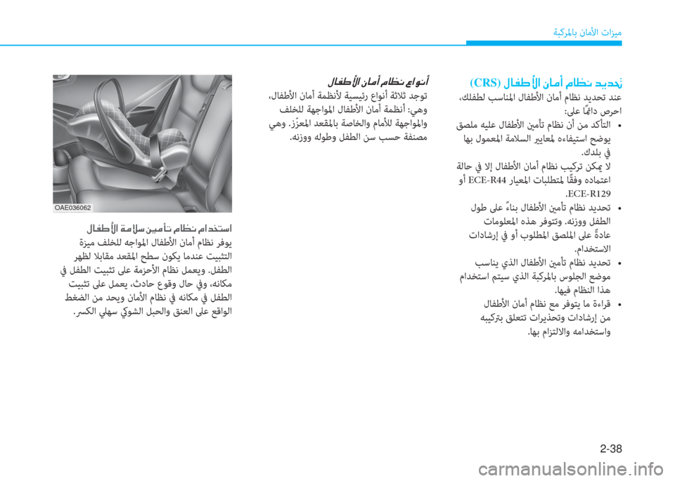 Hyundai Ioniq Hybrid 2017  دليل المالك 2-38
ﺔﺒﻛﺮﳌﺎﺑ نﺎﻣﻷا تاﺰﻴﻣ
�ن�»�ﺷ�ّ�ف�s�ﳌ�ن�ﱪ�ﺷ�ﴪ�ع�ن�L�ﺷ�K�C�ن�8�ﳌ�e�C�ع
 ،لﺎﻔﻃﻷا نﺎﻣأ ﺔﻤﻈﻧﻷ ﺔﻴﺴﻴﺋر عاﻮﻧ