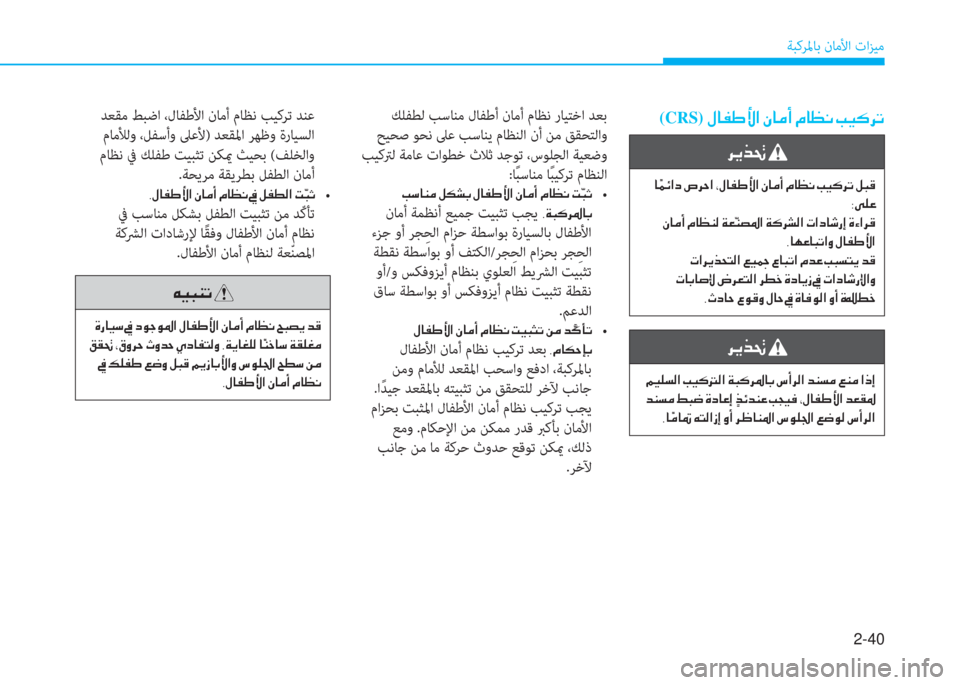 Hyundai Ioniq Hybrid 2017  دليل المالك 2-40
ﺔﺒﻛﺮﳌﺎﺑ نﺎﻣﻷا تاﺰﻴﻣ
(CRS)�»�@�­�}�Û�?��Ã�@�¼�A��¿�@�¡�À��I�Ë�´�h�K ﻚﻠﻔﻄﻟ ﺐﺳﺎﻨﻣ لﺎﻔﻃأ نﺎﻣأ مﺎﻈﻧ رﺎﻴﺘﺧا