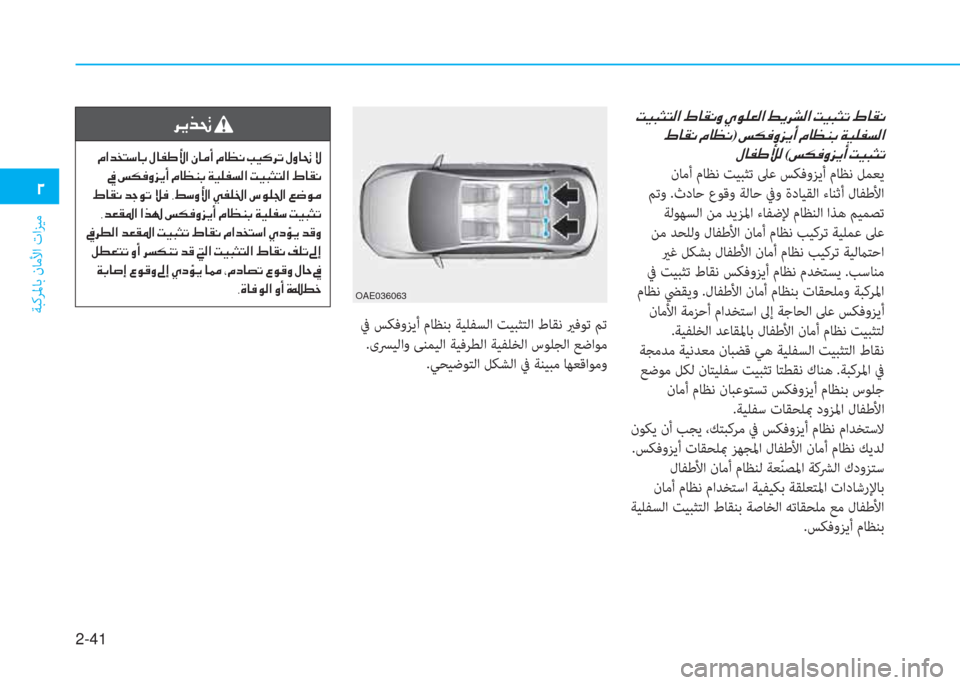 Hyundai Ioniq Hybrid 2017  دليل المالك 2-41
ﺔﺒﻛﺮﳌﺎﺑ نﺎﻣﻷا تاﺰﻴﻣ
�ني
�ن�ﺋ�P�ً�ٍ�ﻢ�r�ﳌ�ن�(�ﺷ�بم�C�i�ن�~�e�p�-�r�ﳌ�ن�9�F�ﱃ�ﻄ�r�ﳌ�ن�ﺋ�P�ً�ٍ�ﻋ�ن�(�ﺷ�بم�C
�ن�(�ﺷ�بم�C�ن�L�
