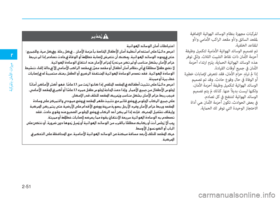 Hyundai Ioniq Hybrid 2017  دليل المالك 2-51
ﺔﺒﻛﺮﳌﺎﺑ نﺎﻣﻷا تاﺰﻴﻣ
�ني
 ﺔﻴﻓﺎﺿﻹا ﺔﻴﺋاﻮﻬﻟا ﺪﺋﺎﺳﻮﻟا مﺎﻈﻨﺑ ةﺰﻬﺠﻣ تﺎﺒﻛﺮﳌا
 وأ/و ﻲﻣﺎﻣ