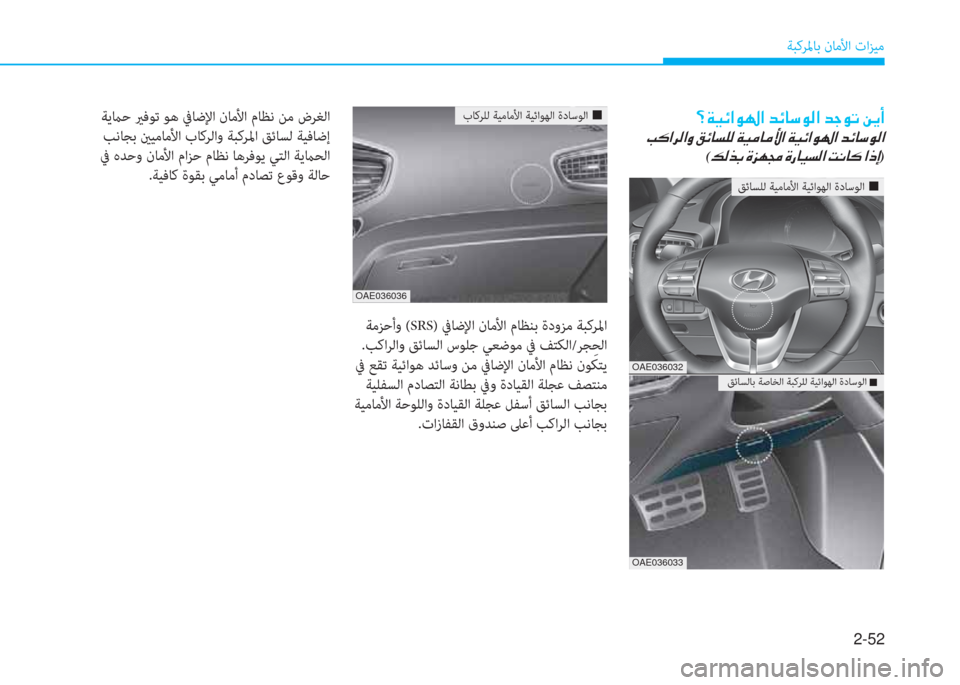 Hyundai Ioniq Hybrid 2017  دليل المالك 2-52
ﺔﺒﻛﺮﳌﺎﺑ نﺎﻣﻷا تاﺰﻴﻣ
 ﺔﻣﺰﺣأو (SRS) ﰲﺎﺿﻹا نﺎﻣﻷا مﺎﻈﻨﺑ ةدوﺰﻣ ﺔﺒﻛﺮﳌا
.ﺐﻛاﺮﻟاو ﻖﺋﺎﺴﻟا سﻮﻠ