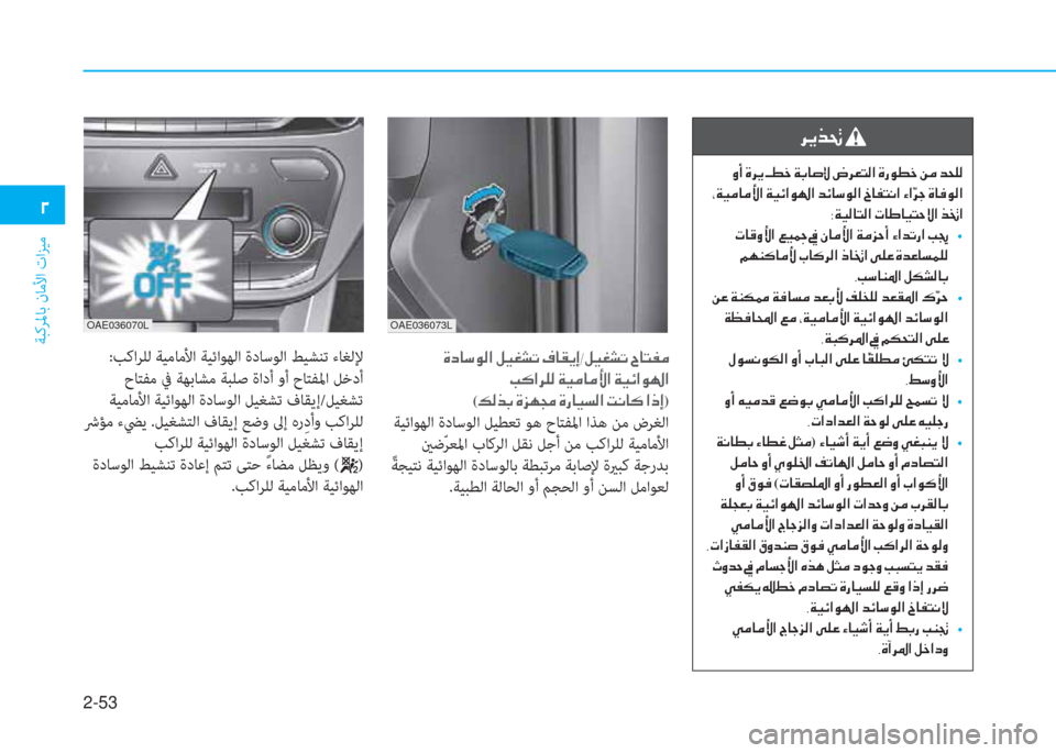 Hyundai Ioniq Hybrid 2017  دليل المالك 2-53
ﺔﺒﻛﺮﳌﺎﺑ نﺎﻣﻷا تاﺰﻴﻣ
�0
OAE036070LOAE036073L
��Î�c�@�k�É�¸�?��º�Ë�©�p�K��¯�@�±�Ê�E�-�º�Ë�©�p�K��^�@�L�­�¼
��I�´�?�h�¹�¸��Ï�Ë�¼�@�¼�Û�?��