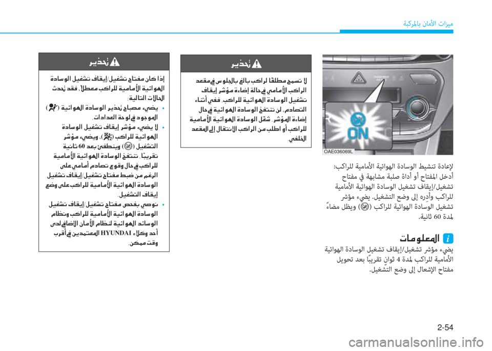 Hyundai Ioniq Hybrid 2017  دليل المالك 2-54
ﺔﺒﻛﺮﳌﺎﺑ نﺎﻣﻷا تاﺰﻴﻣ
OAE036069L
 :ﺐﻛاﺮﻠﻟ ﺔﻴﻣﺎﻣﻷا ﺔﻴﺋاﻮﻬﻟا ةدﺎﺳﻮﻟا ﻂﻴﺸﻨﺗ ةدﺎﻋﻹ
 حﺎﺘﻔﻣ ﰲ 