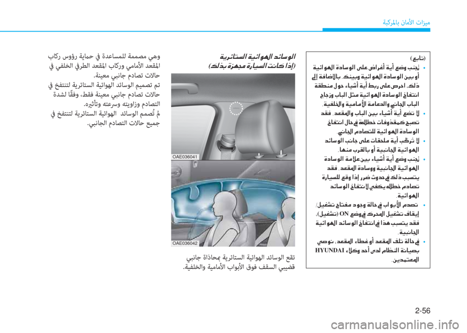Hyundai Ioniq Hybrid 2017  دليل المالك 2-56
ﺔﺒﻛﺮﳌﺎﺑ نﺎﻣﻷا تاﺰﻴﻣ
OAE036041
OAE036042
�Ï�Ê�h�Ó�@�L�l�¸�?��Ï�Ë�Ó�?�É��?��d�Ó�@�k�É�¸�?�
(�¶�¸�f�G��Î�j�Å�‡��Î�g�@�Ë�l�¸�?��M�À�@�´��?�