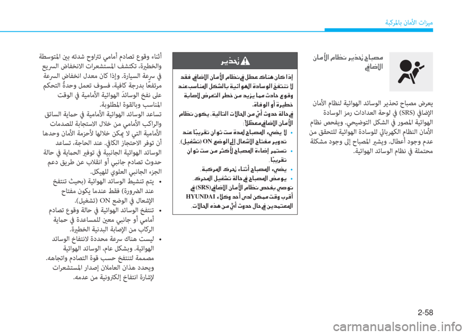 Hyundai Ioniq Hybrid 2017  دليل المالك 2-58
ﺔﺒﻛﺮﳌﺎﺑ نﺎﻣﻷا تاﺰﻴﻣ
 ﺔﻄﺳﻮﺘﳌا ينﺑ ﻪﺗﺪﺷ حواﱰﺗ ﻲﻣﺎﻣأ مدﺎﺼﺗ عﻮﻗو ءﺎﻨﺛأ
 ﻊﻳﴪﻟا ضﺎﻔﺨﻧﻻا