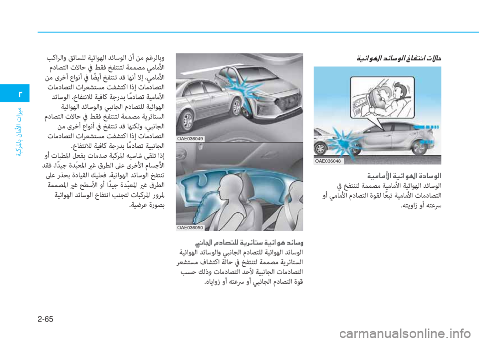 Hyundai Ioniq Hybrid 2017  دليل المالك 2-65
ﺔﺒﻛﺮﳌﺎﺑ نﺎﻣﻷا تاﺰﻴﻣ
�ني
�x�P�ﴪ�ﺷ�ﴪ�s�ﳌ�ن�x�P�k�ﳌ�e�ﻛ�ﳌ�ن�u�ﻞ�ﺷ�ﻲ�e�r�ﳌ
 ﰲ ﺦﻔﺘﻨﺘﻟ ﺔﻤﻤﺼﻣ ﺔﻴﻣﺎﻣﻷا ﺔﻴ