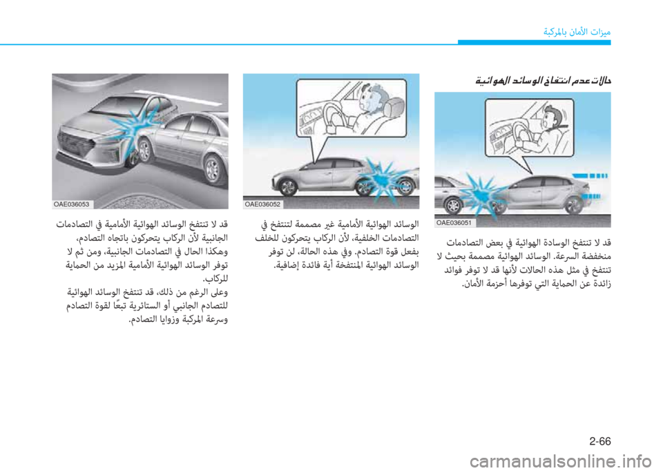 Hyundai Ioniq Hybrid 2017  دليل المالك 2-66
ﺔﺒﻛﺮﳌﺎﺑ نﺎﻣﻷا تاﺰﻴﻣ
OAE036053OAE036052
OAE036051
 تﺎﻣدﺎﺼﺘﻟا ﺾﻌﺑ ﰲ ﺔﻴﺋاﻮﻬﻟا ةدﺎﺳﻮﻟا ﺦﻔﺘﻨﺗ ﻻ ﺪﻗ
 ﻻ 