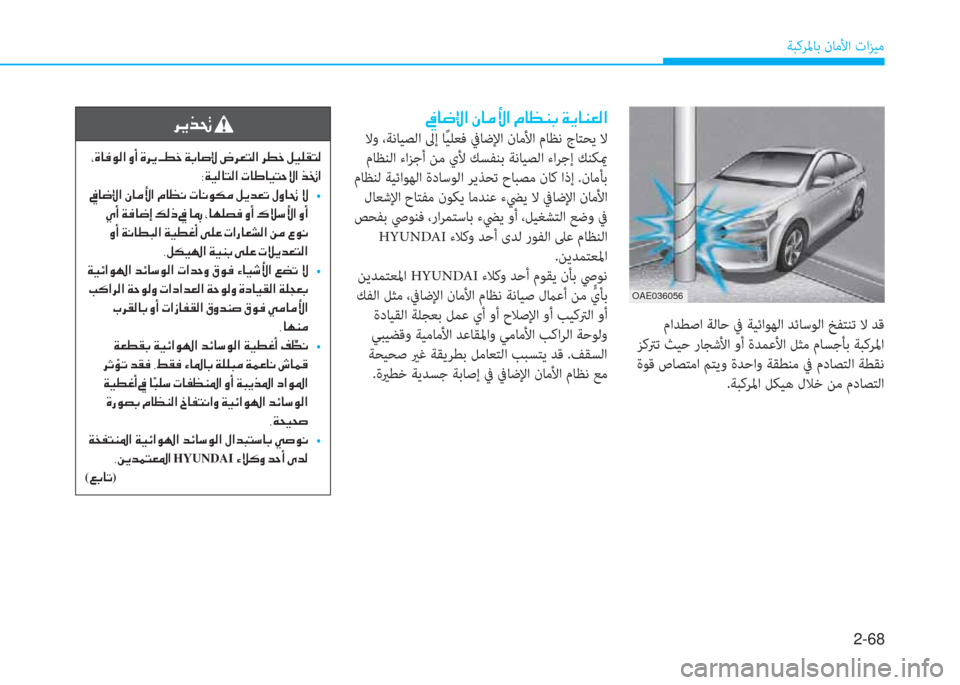 Hyundai Ioniq Hybrid 2017  دليل المالك 2-68
ﺔﺒﻛﺮﳌﺎﺑ نﺎﻣﻷا تاﺰﻴﻣ
OAE036056
 ماﺪﻄﺻا ﺔﻟﺎﺣ ﰲ ﺔﻴﺋاﻮﻬﻟا ﺪﺋﺎﺳﻮﻟا ﺦﻔﺘﻨﺗ ﻻ ﺪﻗ
 ﺰﻛﱰﺗ ﺚﻴﺣ رﺎ