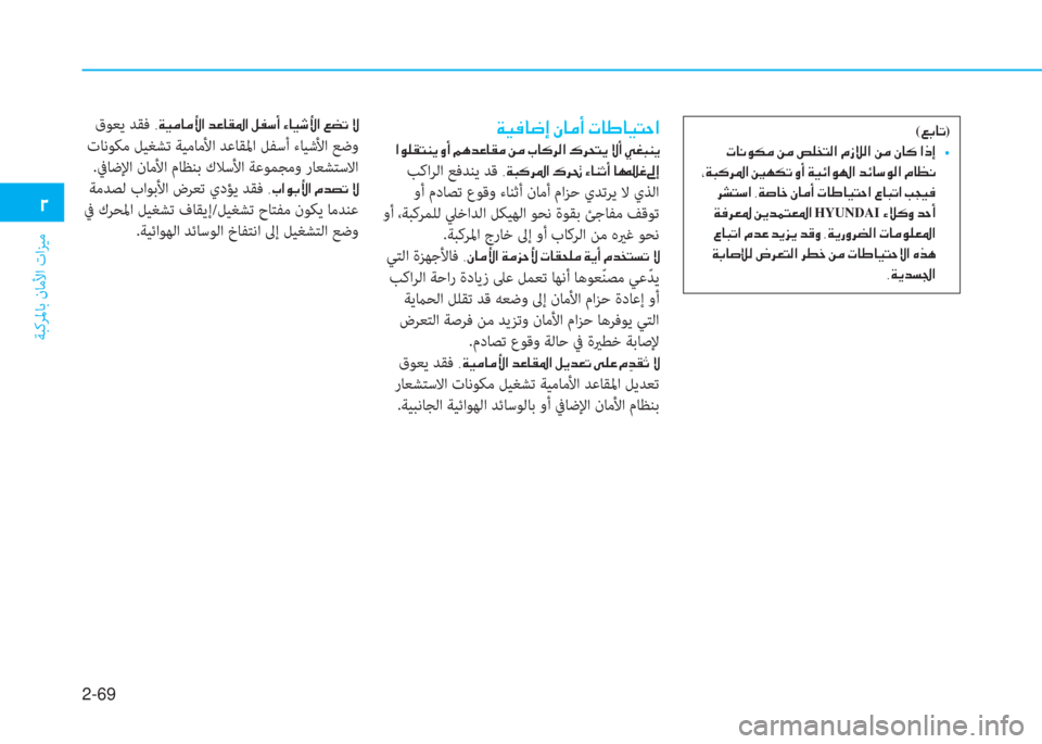 Hyundai Ioniq Hybrid 2017  دليل المالك 2-69
ﺔﺒﻛﺮﳌﺎﺑ نﺎﻣﻷا تاﺰﻴﻣ
�0
�Ï�Ë�¬�@�w�E��Ã�@�¼�A��N�@�}�@�Ë�L�W�?
��?�É�¹�±�L�Á�Ê��È�A��¾�Ä�d�¤�@�±�¼��Â�¼��J�@�´�h�¸�?��·�h�X�L�Ê��Ù�A�