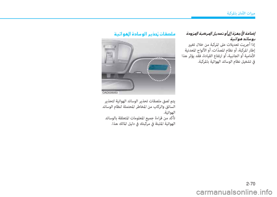 Hyundai Ioniq Hybrid 2017  دليل المالك 2-70
ﺔﺒﻛﺮﳌﺎﺑ نﺎﻣﻷا تاﺰﻴﻣ
�ن�u�ﻞ�i�ﰲ�ض�ﳌ�ن�x�ً�B�ﱃ�ض�ﳌ�ن�m�F�ﺾ�-�ﻋ�ن�i�ع�ن�س�ﻷ�ن�u�ﰲ�ﻎ�ﺨ�s�ﳌ�ن�x�«�ﺷ�ﺚ�ﻷ
�ن�x�P�k�ﳌ�e�V�ن�