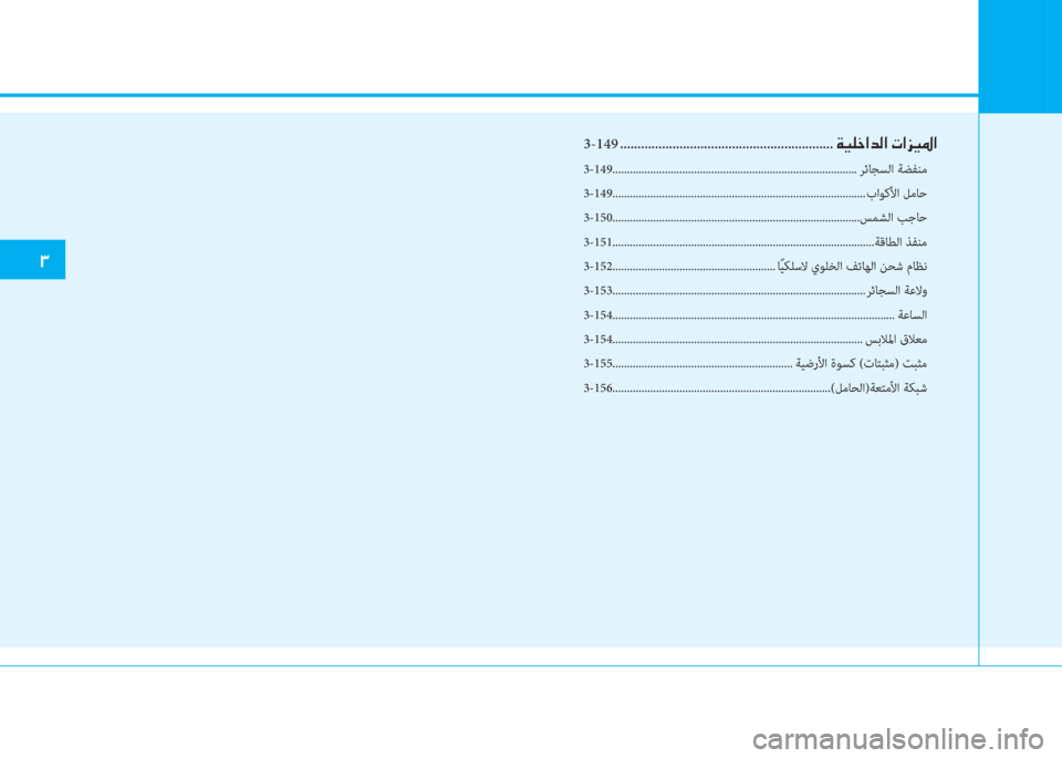 Hyundai Ioniq Hybrid 2017  دليل المالك �د
3-149
 .............................................................�x�P�p�ء�ﳌ�ﺾ�r�ﳌ�ن�ير�ﳌ�ﰲ�P�ض�ﳌ
3-149..........................................................................