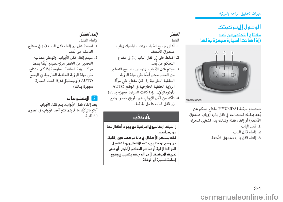 Hyundai Ioniq Hybrid 2017  دليل المالك 3-4
ﺔﺒﻛﺮﳌﺎﺑ ﺔﺣاﺮﻟا ﻖﻴﻘﺤﺗ تاﺰﻴﻣ
�ﺾ�- �[�ﺬ�ن�+�O�ن�ﺌ�E�H�ﻢ�r�ﳌ�ن�I�ﺷ�ﻢ�ّ�ﴪ
(�ث�r�ﻀ�ﺬ�ن�u�ﰲ�ﻎ�ﻇ�ن�u�ق�ﺷ�P�ﺢ�r�ﳌ�ن�ﺋ�C�
