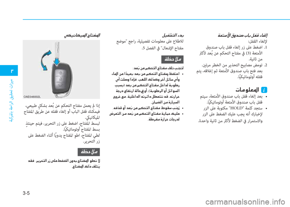 Hyundai Ioniq Hybrid 2017  دليل المالك 3-5
�1
ﺔﺒﻛﺮﳌﺎﺑ ﺔﺣاﺮﻟا ﻖﻴﻘﺤﺗ تاﺰﻴﻣ
�Ï�¥�L�¼�Û�?��³�È�d�Á�s��J�@�G��º�­�°��Ò�@�©�¸�E
:ﻞﻔﻘﻟا ءﺎﻐﻟﻹ
 قوﺪﻨﺻ بﺎﺑ ﻞ