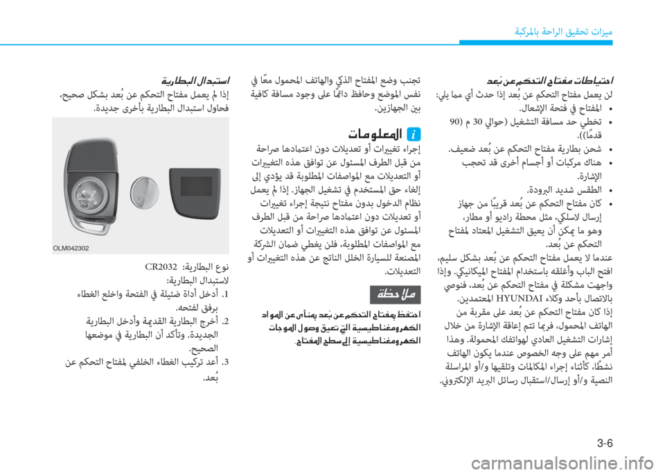 Hyundai Ioniq Hybrid 2017  دليل المالك 3-6
ﺔﺒﻛﺮﳌﺎﺑ ﺔﺣاﺮﻟا ﻖﻴﻘﺤﺗ تاﺰﻴﻣ
�ﺾ�- �[�ﺬ�ن�+�O�ن�ﺌ�E�H�ﻢ�r�ﳌ�ن�I�ﺷ�ﻢ�ّ�ﴪ�ن�ير�ﺷ�ف�ﺷ�P�ﻢ�ﻓ�ﳌ
:ﲇﻳ ماﻣ يأ ثﺪﺣ ا