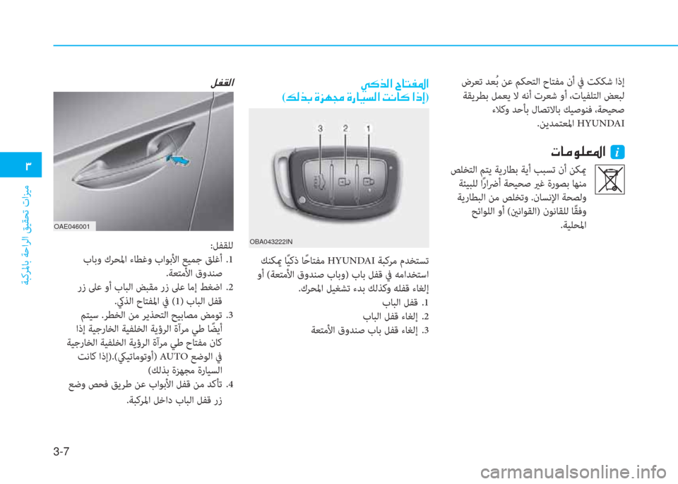 Hyundai Ioniq Hybrid 2017  دليل المالك 3-7
�د
ﺔﺒﻛﺮﳌﺎﺑ ﺔﺣاﺮﻟا ﻖﻴﻘﺤﺗ تاﺰﻴﻣ
 ضﺮ ﻌ ﺗ  ﺪ ﻌُ ﺑ ﻦﻋ ﻢﻜﺤﺘﻟا حﺎﺘﻔﻣ نأ ﰲ ﺖﻜﻜﺷ اذإ
 ﺔﻘﻳﺮﻄﺑ ﻞ