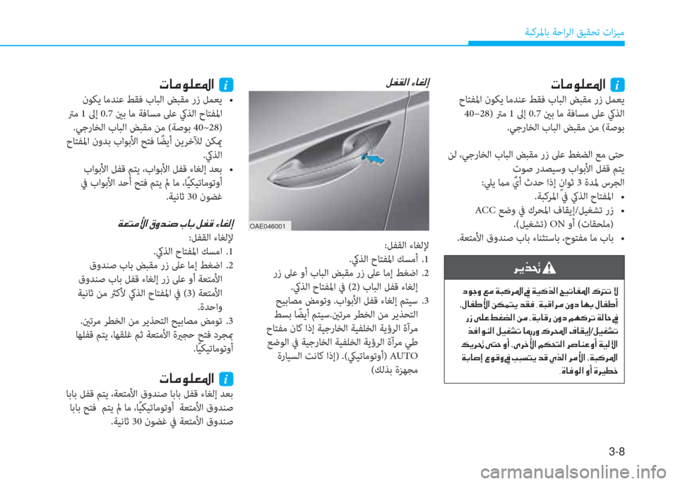 Hyundai Ioniq Hybrid 2017  دليل المالك 3-8
ﺔﺒﻛﺮﳌﺎﺑ ﺔﺣاﺮﻟا ﻖﻴﻘﺤﺗ تاﺰﻴﻣ
�ير�ﺷ�ﴪ�e�p�-�ض�ﳌ�ن�نi
 حﺎﺘﻔﳌا نﻮﻜﻳ ﺎﻣﺪﻨﻋ ﻂﻘﻓ بﺎﺒﻟا ﺾﺒﻘﻣ رز ﻞ