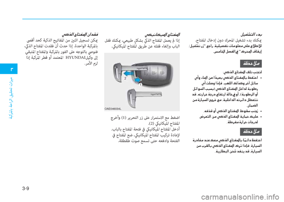 Hyundai Ioniq Hybrid 2017  دليل المالك 3-9
�1
ﺔﺒﻛﺮﳌﺎﺑ ﺔﺣاﺮﻟا ﻖﻴﻘﺤﺗ تاﺰﻴﻣ
�º�Ë�©�p�L�¸�?��Ò�d�G
 .حﺎﺘﻔﳌا لﺎﺧدإ نود كﺮﺤﳌا ﻞﻴﻐﺸﺗ ءﺪﺑ ﻚﻨﻜيم
�-�