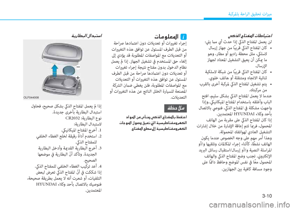 Hyundai Ioniq Hybrid 2017  دليل المالك 3-10
ﺔﺒﻛﺮﳌﺎﺑ ﺔﺣاﺮﻟا ﻖﻴﻘﺤﺗ تاﺰﻴﻣ
�ﱠ�B�ﻀ�r�ﳌ�ن�I�ﺷ�ﻢ�ّ�ض�ﳌ�ن�ير�ﺷ�ف�ﺷ�P�ﻢ�ﻓ�ﳌ
:ﲇﻳ ماﻣ يأ ثﺪﺣ اذإ كيﺬﻟا ح