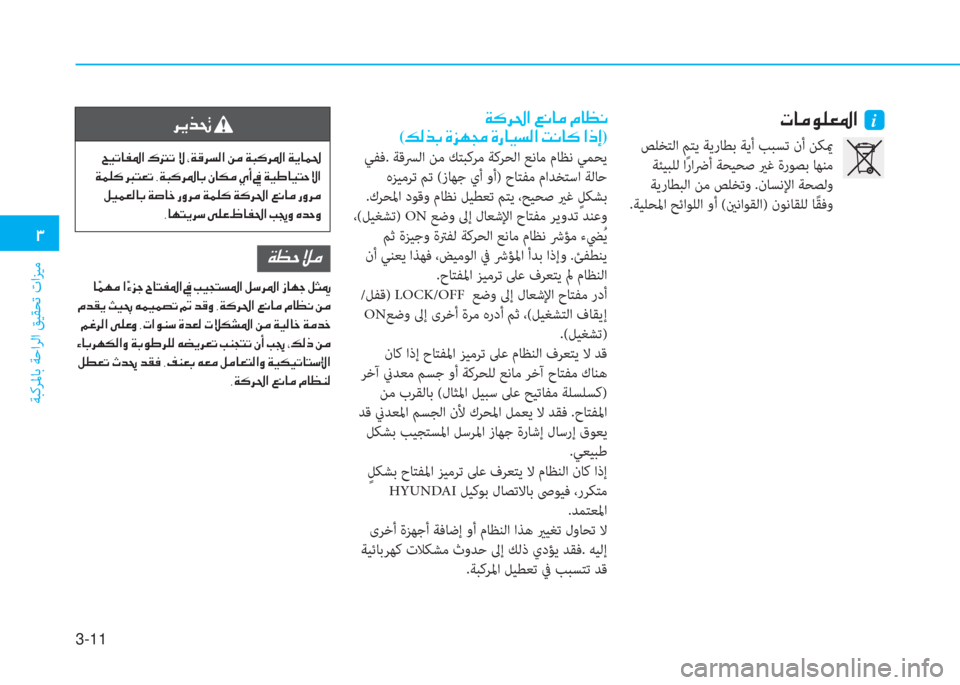 Hyundai Ioniq Hybrid 2017  دليل المالك 3-11
�د
ﺔﺒﻛﺮﳌﺎﺑ ﺔﺣاﺮﻟا ﻖﻴﻘﺤﺗ تاﺰﻴﻣ
�ير�ﺷ�ﴪ�e�p�-�ض�ﳌ�ن�نi�x�B�ﱃ�ظ�ﳌ�ن�4�C�ﺷ�ﴪ�ن�L�ﺷ�K�C
(�ث�r�ﻀ�ﺬ�ن�u�ﰲ�ﻎ�ﻇ�ن�u�ق�ﺷ�P
