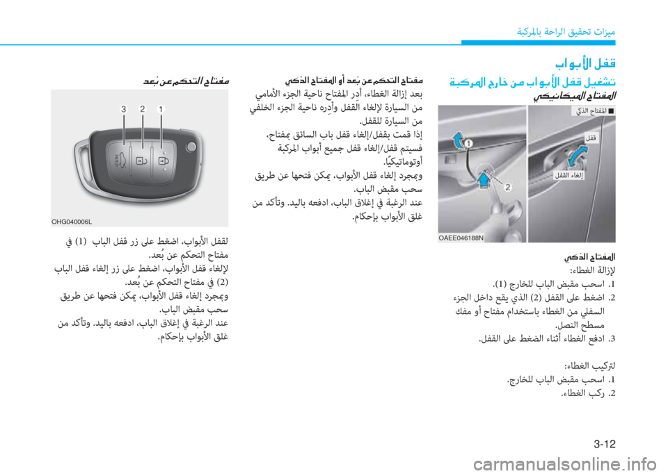 Hyundai Ioniq Hybrid 2017  دليل المالك 3-12
ﺔﺒﻛﺮﳌﺎﺑ ﺔﺣاﺮﻟا ﻖﻴﻘﺤﺗ تاﺰﻴﻣ
�ﲆ�ﳌ�e�ﺬ�s�ﳌ�ن�m�ّ�ﺂ
�ﺾ�- �[�ﺬ�ن�+�O�ن�ﺌ�E�H�ﻢ�r�ﳌ�ن�I�ﺷ�ﻢ�ّ�ﴪ
 ﰲ (1)  بﺎﺒﻟا ﻞﻔ