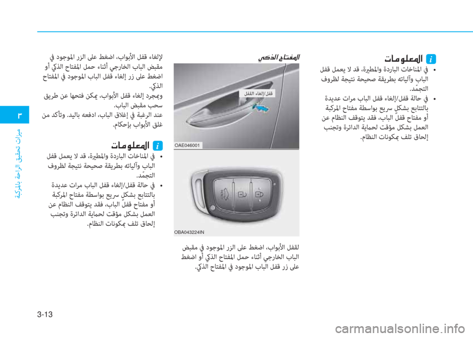 Hyundai Ioniq Hybrid 2017  دليل المالك 3-13
�د
ﺔﺒﻛﺮﳌﺎﺑ ﺔﺣاﺮﻟا ﻖﻴﻘﺤﺗ تاﺰﻴﻣ
OBA043224INOAE046001
�ﱠ�B�ﻀ�r�ﳌ�ن�I�ﺷ�ﻢ�ّ�ض�ﳌ
 ﺾﺒﻘﻣ ﰲ دﻮﺟﻮﳌا رﺰﻟا ﲆﻋ ﻂﻐ