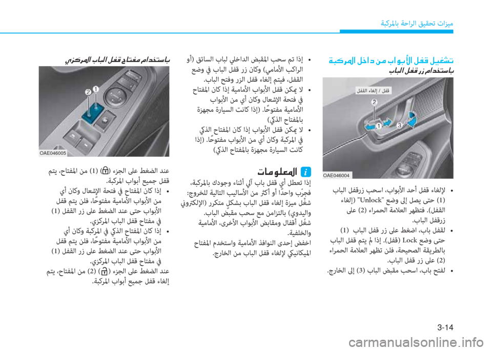 Hyundai Ioniq Hybrid 2017  دليل المالك 3-14
ﺔﺒﻛﺮﳌﺎﺑ ﺔﺣاﺮﻟا ﻖﻴﻘﺤﺗ تاﺰﻴﻣ
�x�ً�B�ﱃ�ض�ﳌ�ن�m�ء�ﳌ�ﻞ�ن�+�ﴪ�ن�ﲆ�ﳌ�e�ﺬ�s�ﳌ�ن�m�ّ�ﺂ�ن�m�P�%�ﻄ�ﻋ
�ﲆ�ﺷ�ً�r�ﳌ�ن�m�ّ�ﺂ�