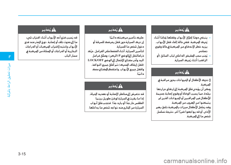 Hyundai Ioniq Hybrid 2017  دليل المالك 3-15
�1
ﺔﺒﻛﺮﳌﺎﺑ ﺔﺣاﺮﻟا ﻖﻴﻘﺤﺗ تاﺰﻴﻣ
�h�Ê�f�‚�
��