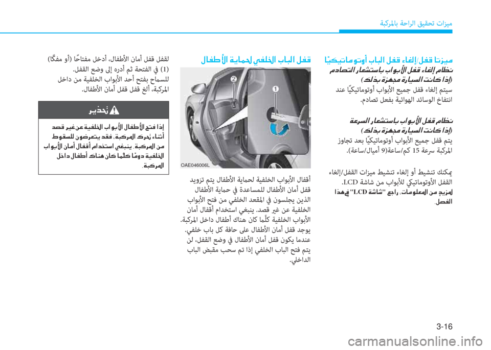 Hyundai Ioniq Hybrid 2017  دليل المالك 3-16
ﺔﺒﻛﺮﳌﺎﺑ ﺔﺣاﺮﻟا ﻖﻴﻘﺤﺗ تاﺰﻴﻣ
 �»�ﺷ�ّ�ف�s�ﳌ�ن�x�F�ﺷ�ئ�ظ�ن�ﱠ�ّ�p�ج�ﳌ�ن�ﲆ�ﺷ�ً�r�ﳌ�ن�m�ّ�ﺂ
 ﺪﻳوﺰﺗ ﻢﺘﻳ لﺎﻔﻃ