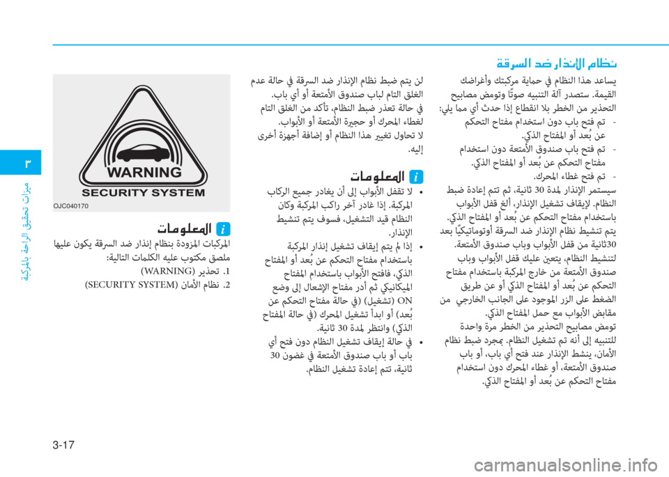 Hyundai Ioniq Hybrid 2017  دليل المالك 3-17
�د
ﺔﺒﻛﺮﳌﺎﺑ ﺔﺣاﺮﻟا ﻖﻴﻘﺤﺗ تاﺰﻴﻣ
OJC040170
 ﻚﺿاﺮﻏأو ﻚﺘﺒﻛﺮﻣ ﺔﻳماﺣ ﰲ مﺎﻈﻨﻟا اﺬﻫ ﺪﻋﺎﺴﻳ
 ﺢﻴﺑﺎ