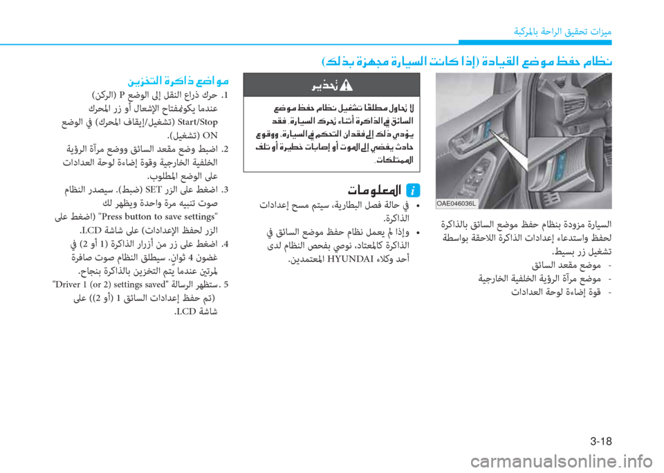 Hyundai Ioniq Hybrid 2017  دليل المالك 3-18
ﺔﺒﻛﺮﳌﺎﺑ ﺔﺣاﺮﻟا ﻖﻴﻘﺤﺗ تاﺰﻴﻣ
(�ث�r�ﻀ�ﺬ�ن�u�ﰲ�ﻎ�ﻇ�ن�u�ق�ﺷ�P�ﺢ�r�ﳌ�ن�ﺋ�C�ﺷ�B�ن�ﳌ�ما�ﻷ)�ن�u�ﻞ�ﺷ�P�بم�r�ﳌ�ن�4�ﺚ�e�