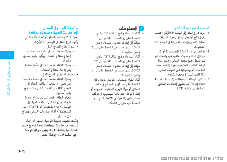 Hyundai Ioniq Hybrid 2017  دليل المالك 3-19
�د
ﺔﺒﻛﺮﳌﺎﺑ ﺔﺣاﺮﻟا ﻖﻴﻘﺤﺗ تاﺰﻴﻣ
�u�ﱃ�B�ﳌ�ﻀ�r�ﳌ�ن�4�ﺚ�e�ﴪ�ن�l�ﺷ�O�ﺾ�ﻢ�ﻲ�ﳌ
 ﺎﻣﺪﻨﻋ (ﻦﻛﺮﻟا) P ﻊﺿﻮﻟا ﱃإ 