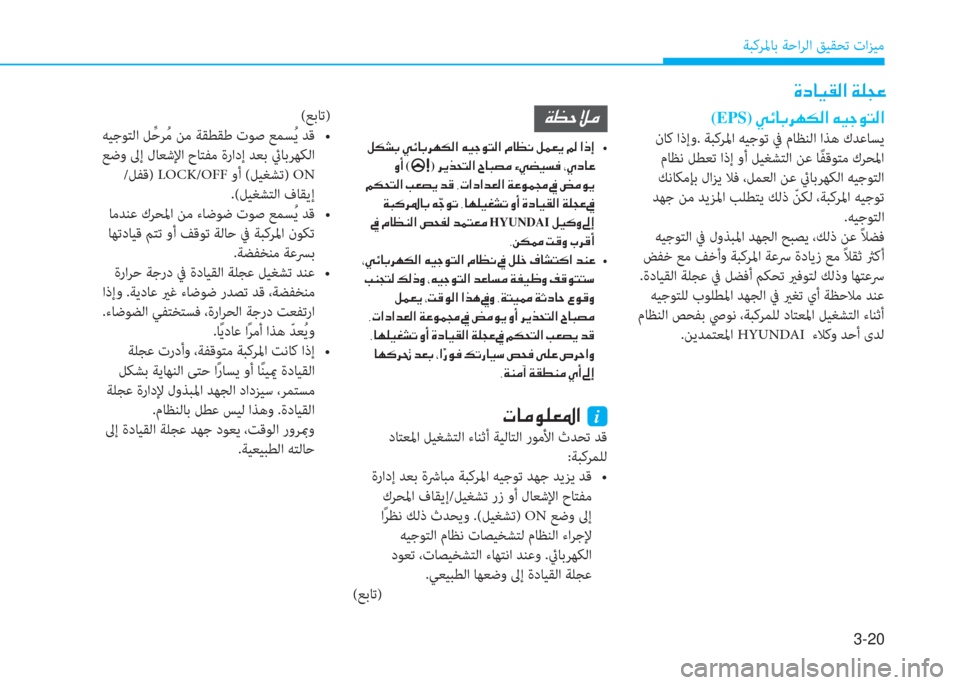 Hyundai Ioniq Hybrid 2017  دليل المالك 3-20
ﺔﺒﻛﺮﳌﺎﺑ ﺔﺣاﺮﻟا ﻖﻴﻘﺤﺗ تاﺰﻴﻣ
(EPS)��Ì�Ó�@�G�h�Å�µ�¸�?��Æ�Ë�S�É�L�¸�?
 نﺎﻛ اذإو. ﺔﺒﻛﺮﳌا ﻪﻴﺟﻮﺗ ﰲ مﺎﻈﻨﻟا 