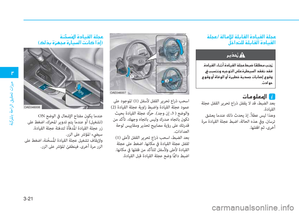 Hyundai Ioniq Hybrid 2017  دليل المالك 3-21
�د
ﺔﺒﻛﺮﳌﺎﺑ ﺔﺣاﺮﻟا ﻖﻴﻘﺤﺗ تاﺰﻴﻣ
�ن�x�p�ﻒ�O�ن/�ن�x�r�ﺷ�ﴪ�ﴈ�r�ن�x�p�ﺬ�ﺷ�بم�r�ﳌ�ن�u�ﻞ�ﺷ�P�بم�r�ﳌ�ن�x�p�ﻒ�O
�m�ء�ﳌ�ﺾ�ﻢ�