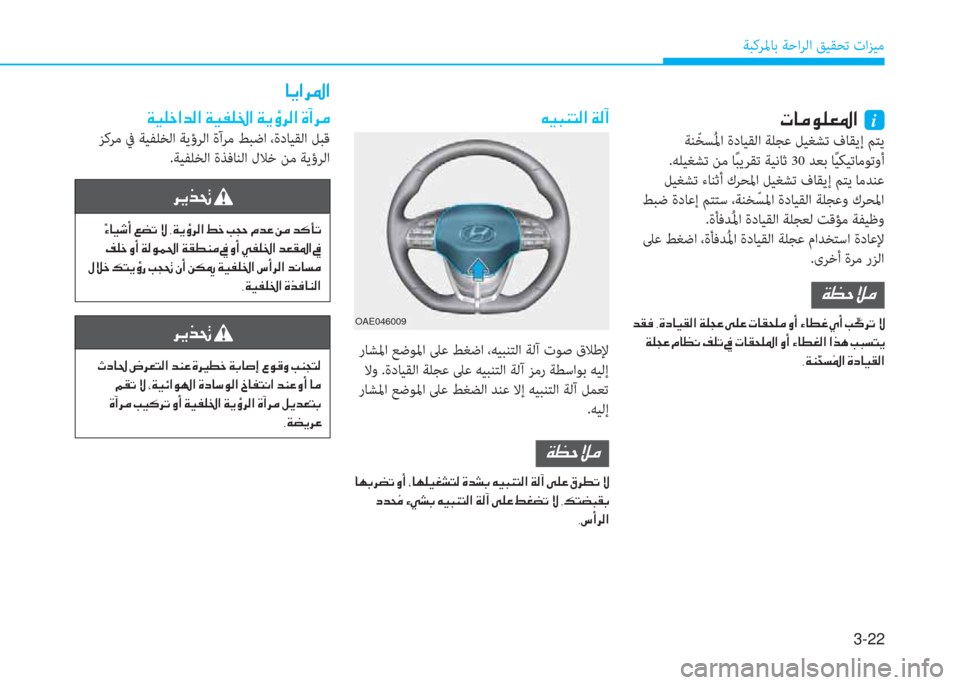 Hyundai Ioniq Hybrid 2017  دليل المالك 3-22
ﺔﺒﻛﺮﳌﺎﺑ ﺔﺣاﺮﻟا ﻖﻴﻘﺤﺗ تاﺰﻴﻣ
�ير�ﺷ�ﴪ�e�p�-�ض�ﳌ�ن�نi
 ﺔﻨّ ﺨﺴُ ﳌا ةدﺎﻴﻘﻟا ﺔﻠﺠﻋ ﻞﻴﻐﺸﺗ فﺎﻘﻳإ ﻢ