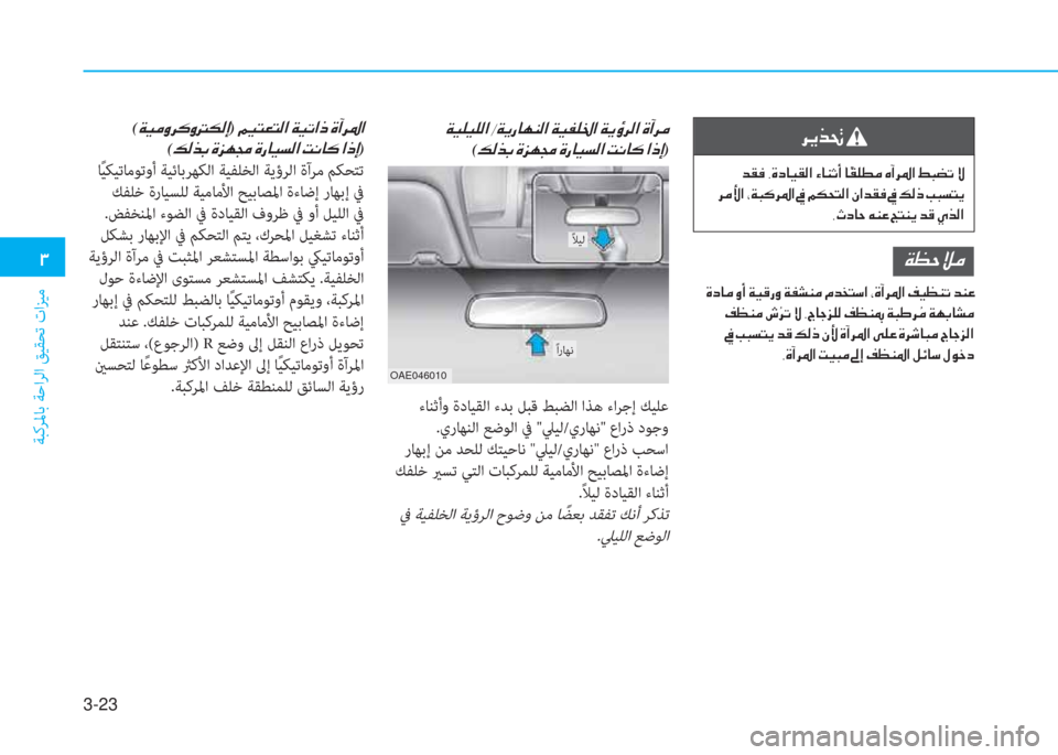Hyundai Ioniq Hybrid 2017  دليل المالك 3-23
�د
ﺔﺒﻛﺮﳌﺎﺑ ﺔﺣاﺮﻟا ﻖﻴﻘﺤﺗ تاﺰﻴﻣ
�ﱃ�F�ﻀ�ﺖ�ن
�ن�ﺾ�بم�«�ن�ﻮ�u�ﻞ�ﺷ�P�بم�r�ﳌ�ن�l�ﺷ�ئي�ﻏ�ع�ن�ﺷ �d�بم�p�ط�ﴪ�ن�g�،�ﱃ�