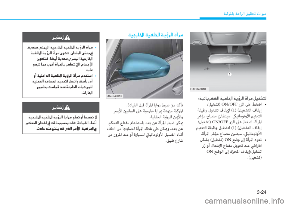 Hyundai Ioniq Hybrid 2017  دليل المالك 3-24
ﺔﺒﻛﺮﳌﺎﺑ ﺔﺣاﺮﻟا ﻖﻴﻘﺤﺗ تاﺰﻴﻣ
OAD045010
�8�Ï�Ë�Ó�@�G�h�Å�µ�¸�?��Ï�Ë�­�¹�†�?��Ï�Ê�×�h�¸�?��Î�C�h�¼��º�Ë�©�p�L�¸
/ﻞﻴﻐﺸﺗ) O