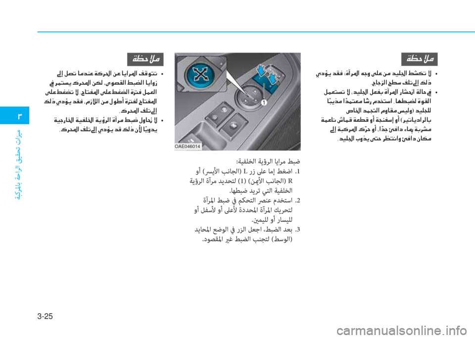 Hyundai Ioniq Hybrid 2017  دليل المالك 3-25
�1
ﺔﺒﻛﺮﳌﺎﺑ ﺔﺣاﺮﻟا ﻖﻴﻘﺤﺗ تاﺰﻴﻣ
:ﺔﻴﻔﻠﺨﻟا ﺔﻳؤﺮﻟا ﺎﻳاﺮﻣ ﻂﺒﺿ
 وأ (ﴪﻳﻷا ﺐﻧﺎﺠﻟا) L رز ﲆﻋ ﺎﻣ