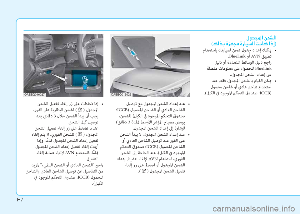 Hyundai Ioniq Hybrid 2017  دليل المالك H7
OAEEQ016026OAEEQ016027
��b�z�<�s���N�e��_�r�,�!