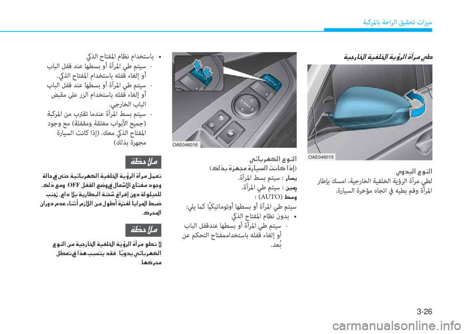 Hyundai Ioniq Hybrid 2017  دليل المالك 3-26
ﺔﺒﻛﺮﳌﺎﺑ ﺔﺣاﺮﻟا ﻖﻴﻘﺤﺗ تاﺰﻴﻣ
�x�P�ﺨ�ق�ﺷ�ج�ﳌ�ن�x�P�ّ�p�ج�ﳌ�ن�x�F�W�ﱃ�r�ﳌ�ن�u�،�ﱃ�ﴪ�ن�ﱠ�ف
OAE046015
�~�i�ﺾ�P�r�ﳌ�ن�8�e�ئي�